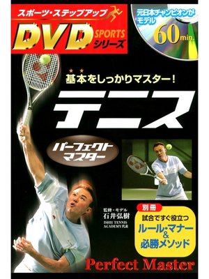 cover image of テニスパーフェクトマスター―基本をしっかりマスター! <DVD無しバージョン>
